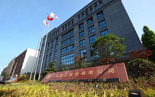 平乐宁波建工股份有限公司